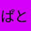 ぱとらっしゅ@