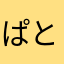 ぱとりん0010