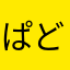 ぱどぅず