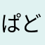 ぱどるしふとU