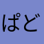 ぱど2