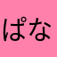 ぱないのう