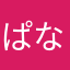 ぱなかぁ