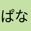 ぱなかはさ