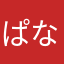 ぱなきゅん