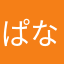 ぱなこん