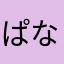 ぱなっぷすありまん