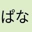 ぱななぽ