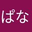 ぱななタン