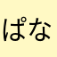 ぱなの