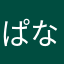 ぱなまぁる