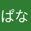 ぱなまさまなまなまなみなたさゆまかやさた