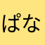 ぱなや