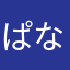 ぱなわなやゆゆゆは