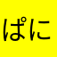 ぱにこふ