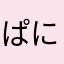ぱにつく