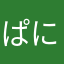 ぱにどら