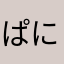 ぱにぱにお