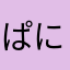 ぱにぱーは