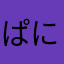 ぱにほてゃ