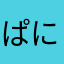 ぱにぽにぱぱにぷす
