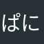 ぱにやんず