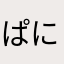 ぱにょーる