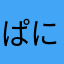 ぱにーん