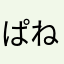 ぱねちき
