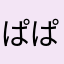 ぱぱし