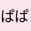 ぱぱだぁ