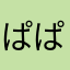 ぱぱぱぱぱっっっぱぱ