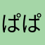 ぱぱぱぱぱぴぷぺ