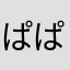 ぱぱぱ35