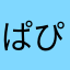 ぱぴえら