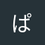 ぱぴこ^ - ^