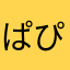 ぱぴこう
