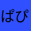 ぱぴこぉず