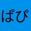 ぱぴこし