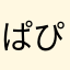 ぱぴこちゃむ