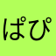 ぱぴこなのだ
