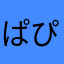 ぱぴこぴぷこ