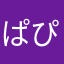 ぱぴこ44