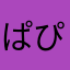 ぱぴぱぴ*✩