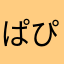 ぱぴぴぷぷぺぽ