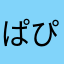ぱぴぷぱぱっそ♪プチプチプチトヨタ♪