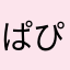 ぱぴぷべか