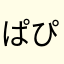 ぱぴぷぺぷぺなにぬねほへほへ