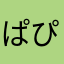 ぱぴぷぺぽっぷ！