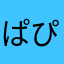 ぱぴぷぺぽばびぶべぼはひふへほまみむめもざじずぜぞだぢづでど